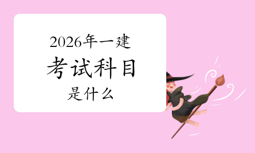 一级建造师实务网