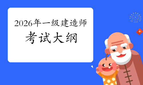 一级建造师实务网