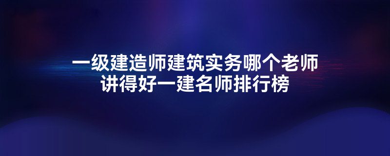 一级建造师实务网