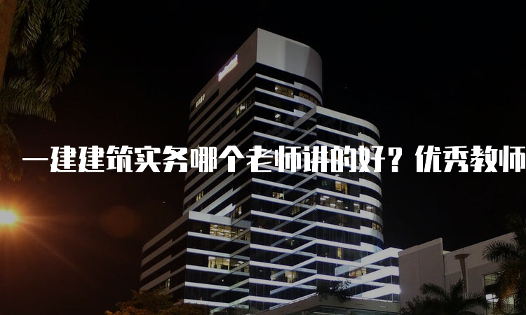 一级建造师实务网