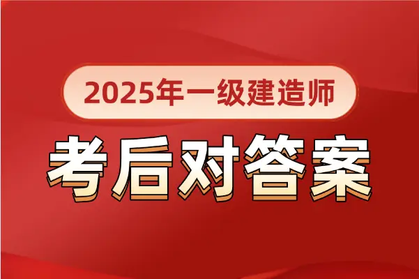 一级建造师实务网