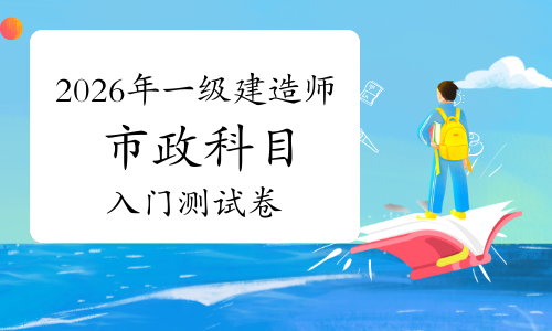 一级建造师实务网