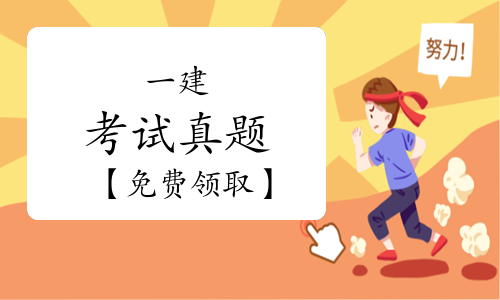 一级建造师实务网