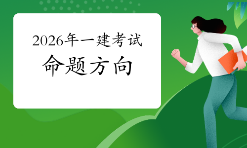 一级建造师实务网