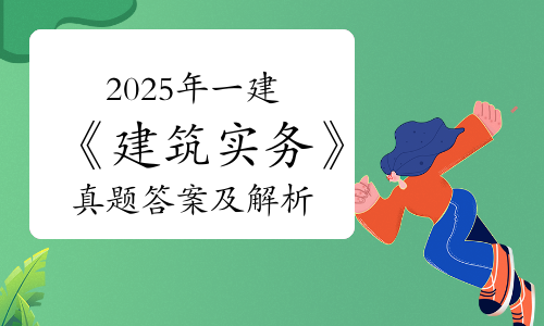 一级建造师实务网