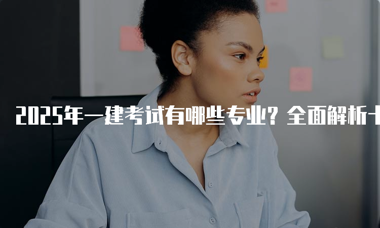 一级建造师实务网