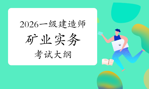 一级建造师实务网