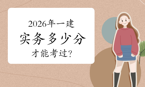 一级建造师实务网