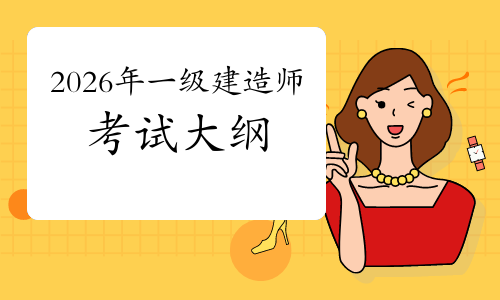 一级建造师实务网