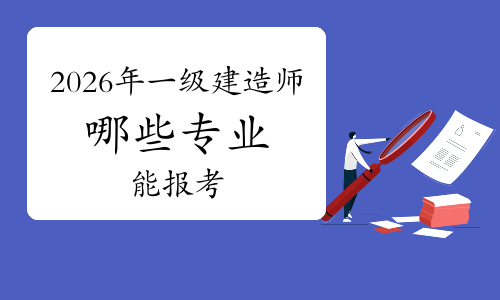 一级建造师实务网