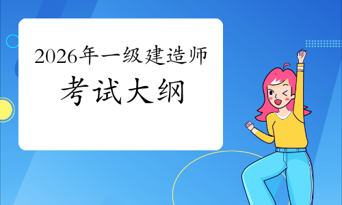 一级建造师实务网