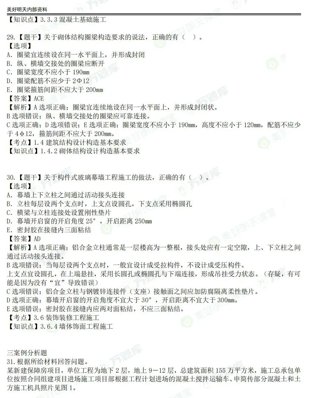 同学们，2024年一级建造师考试建筑工程实务真题及答案已更新完整，欢迎来估分对答案。

【一建建筑工程案例真题答案】预览

一级建造师实务网
