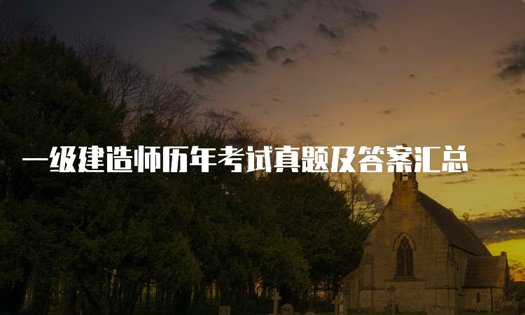 一级建造师实务信息网