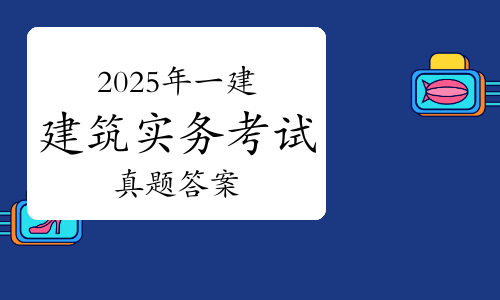 一建实务网