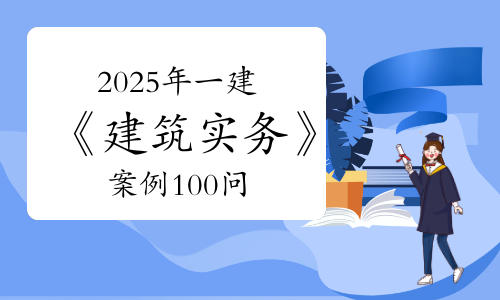 一建实务网