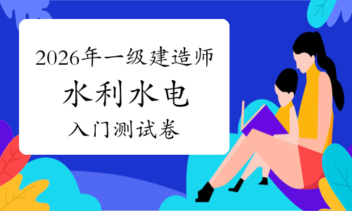 一建实务