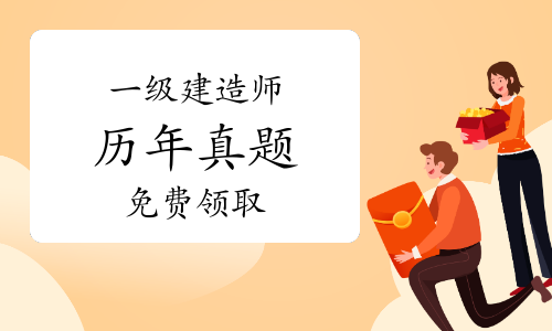 一建实务