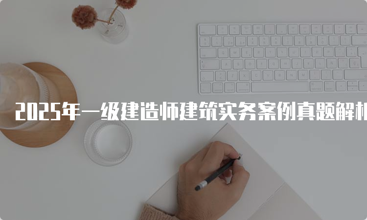 一建实务