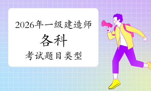 一建实务
