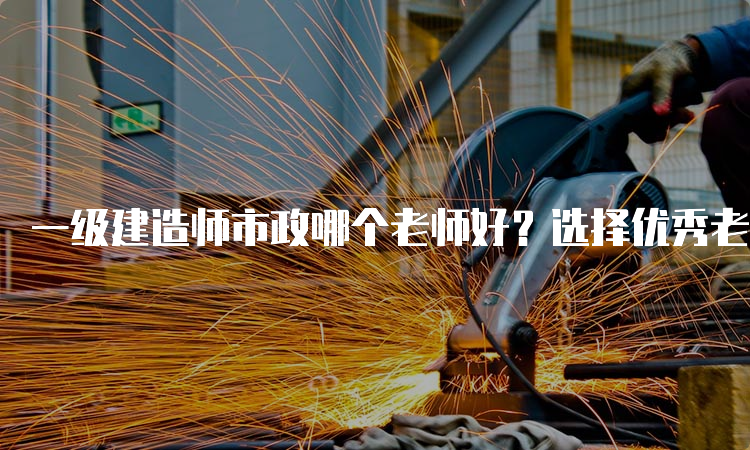 一建实务
