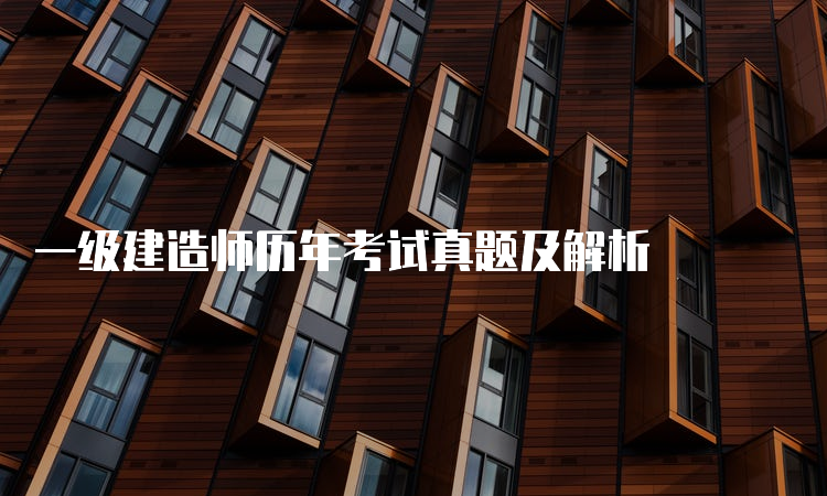 一建实务