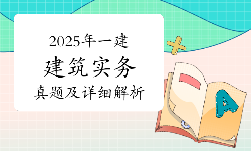 一建实务