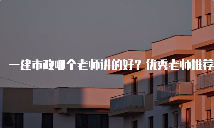 一建实务