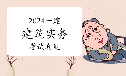 一建实务网
